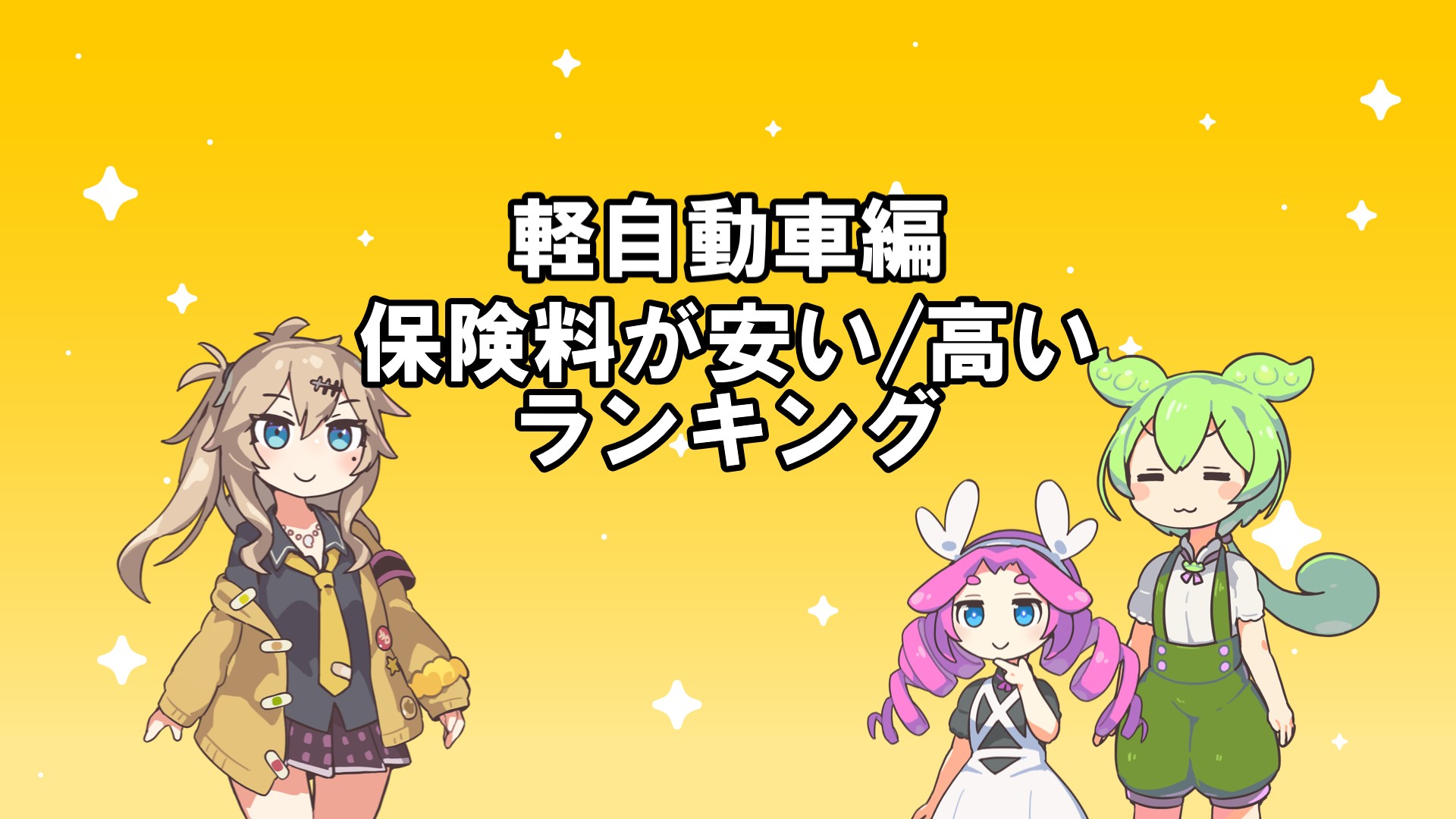車の保険を安くする方法 - お得な選び方とポイント