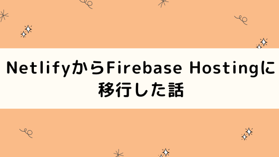 Firebase ホスティング - 効率的なウェブアプリケーションのデプロイメント方法