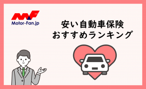 自動車保険を賢く選ぶ - 安い軽自動車のために知っておくべきこと