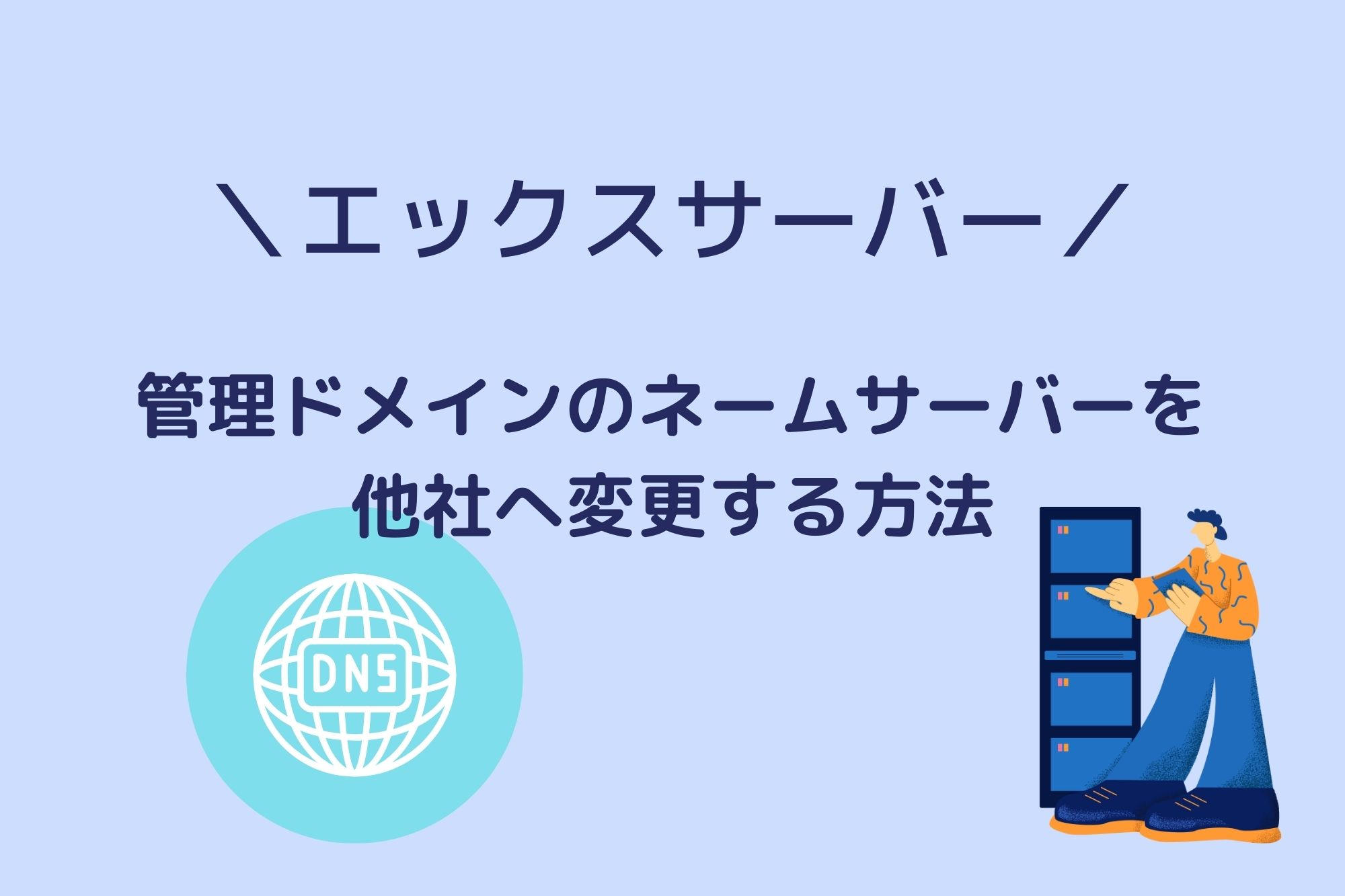 ドメイン と レンタル サーバー - ウェブサイト構築の基礎知識を深めよう